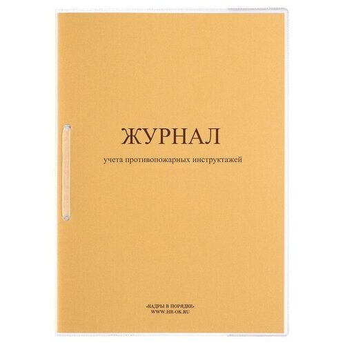 Кадры в порядке ПБ04 Журнал учета противопожарных инструктажей (новый, с 2022 г)