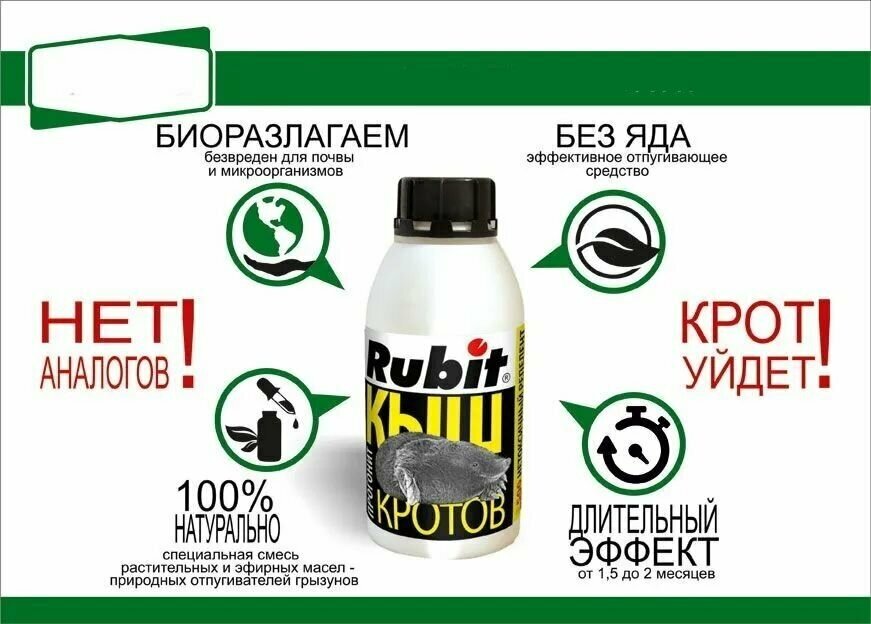 Средство для отпугивания кротов Rubit Кыш репеллент, на 300 кв.м., 0,5 л - фотография № 5