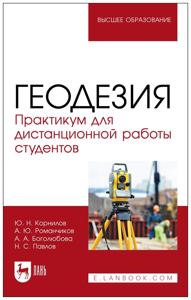 Корнилов Ю. Н. "Геодезия. Практикум для дистанционной работы студентов"