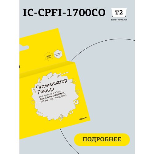 Струйный картридж Т2 IC-CPFI-1700CO для Canon imagePROGRAF iPF-PRO-2000/4000/6000 (700мл.), оптимизатор глянца, с чипом