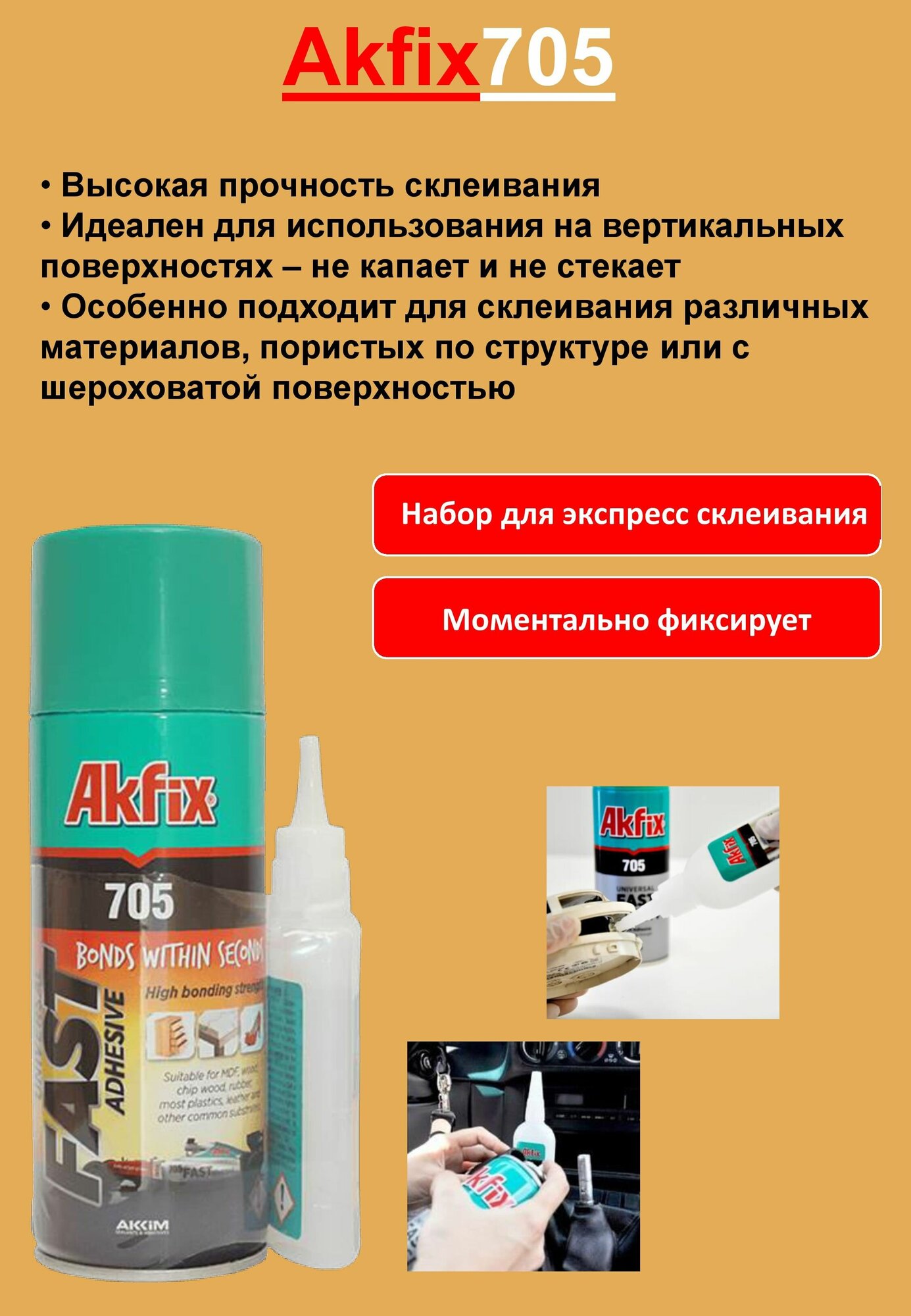 Akfix 705 экспресс клей секундный С активатором универсальный/двухкомпонентный 200мл. - фотография № 2