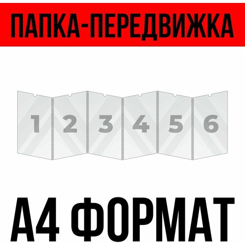 Папка-передвижка на 6 ячеек для листов А4 (210х297 мм), ПЭТ 0,5 мм, Velar