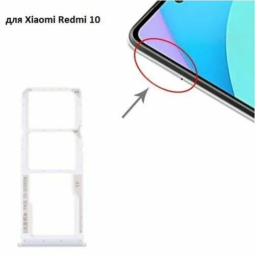 Сим лоток / Держатель сим карты / Контейнер SIM / sim holder SIM для Xiaomi Redmi 10 Белый