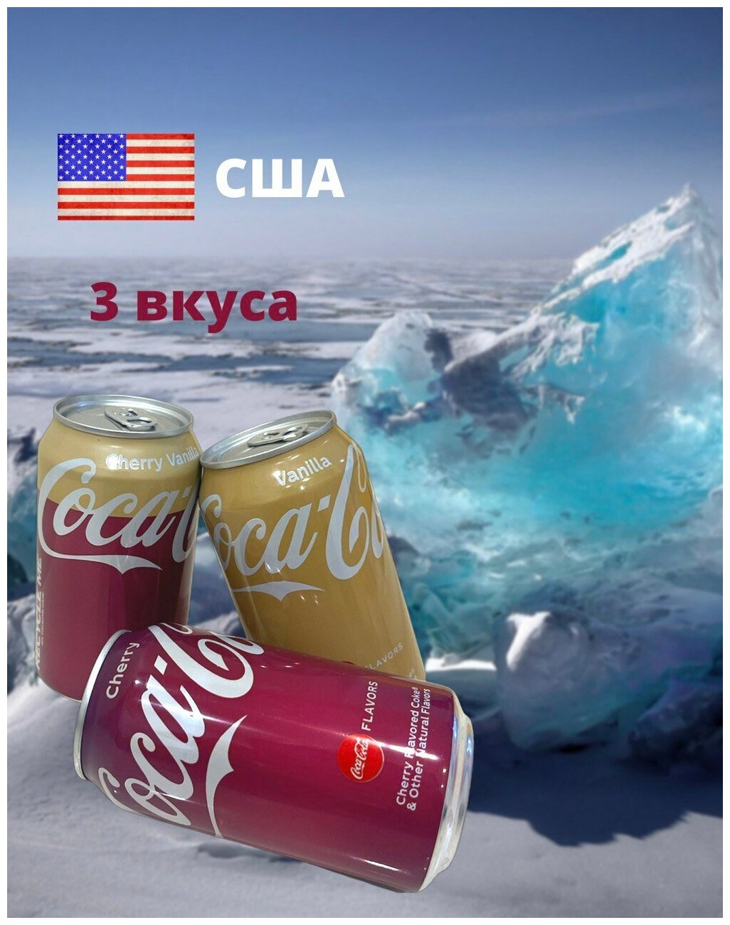 Газированный напиток 0.355 набор Coca-Cola USA/ Кока-кола США Vanilla(ваниль)+Chery VANILA(черри-ваниль)+Cherry(черри) - фотография № 1