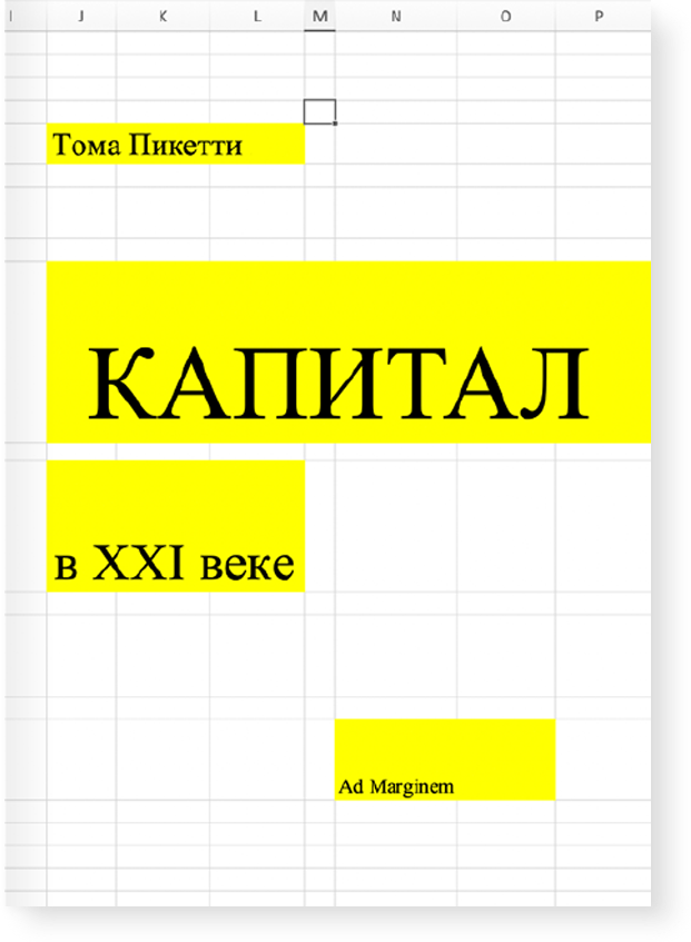 Капитал в XXI веке (мягкая обложка), Пикетти Т.