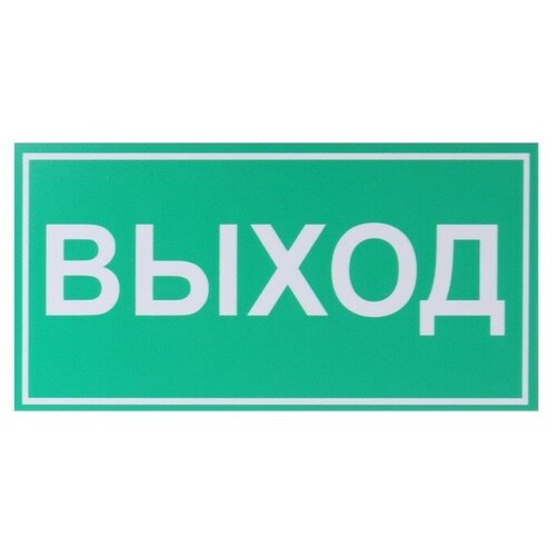 Табличка "выход" 200 х 100, клейкая основа