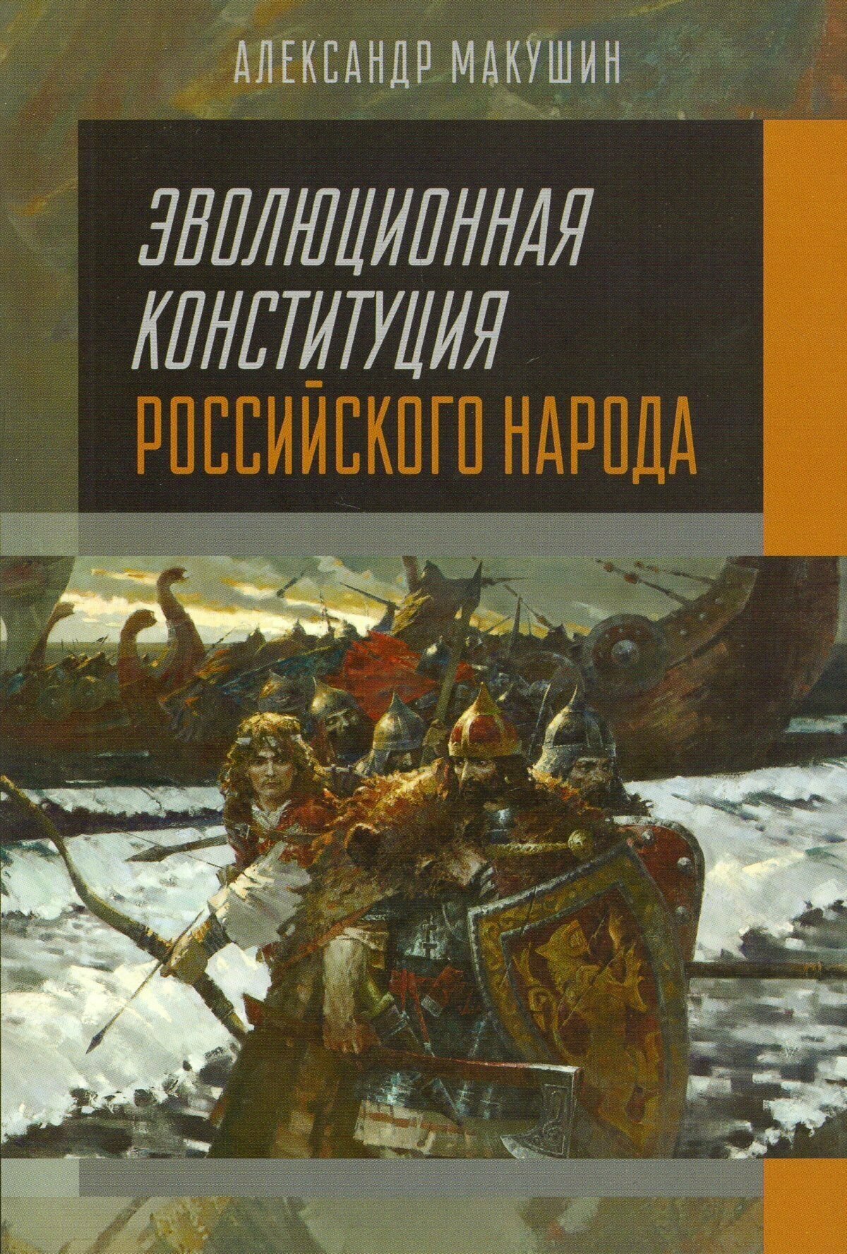 Эволюционная конституция российского народа: монография