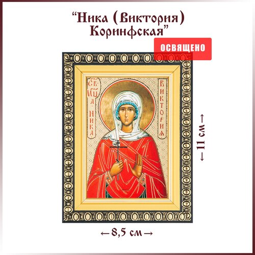 Икона Святая Ника (Виктория) Коринфская в раме 8х11