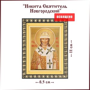 Икона "Святой Никита Святитель (Новгородский)" в раме 8х11