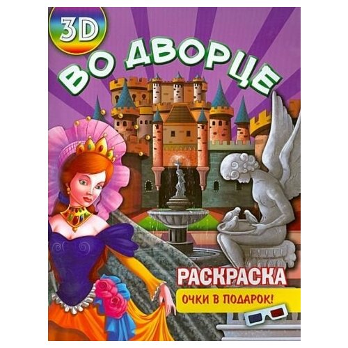 Раскраска 3d во дворце