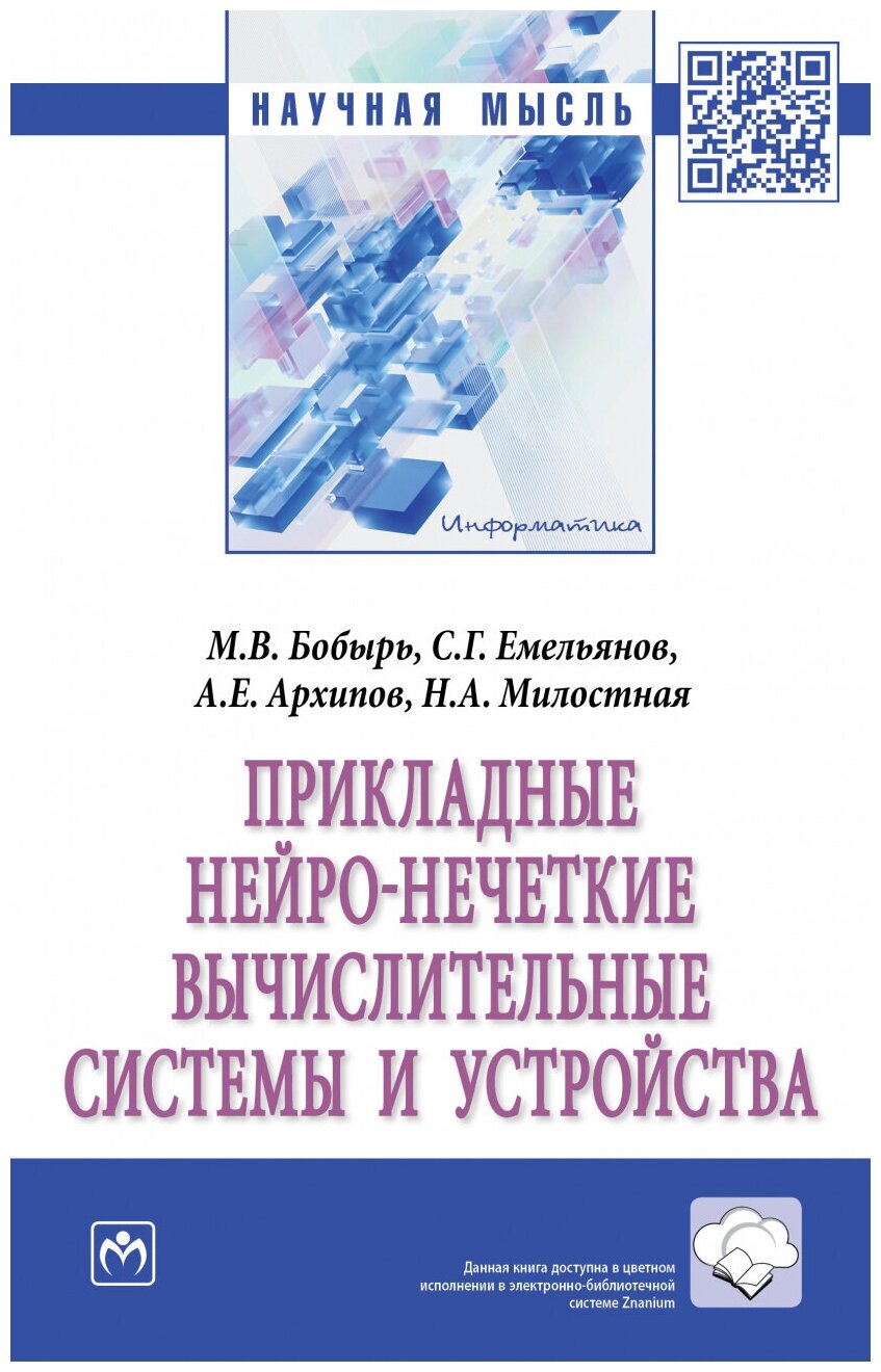 Прикладные нейро-нечеткие вычислительные системы и устройства - фото №1