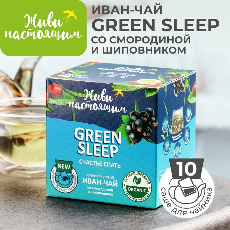 Травяной чай для сна Живи настоящим GREEN SLEEP (Счастье спать) крупнолистовой Иван-чай со смородиной и шиповником, 10 саше для заваривания в чайнике