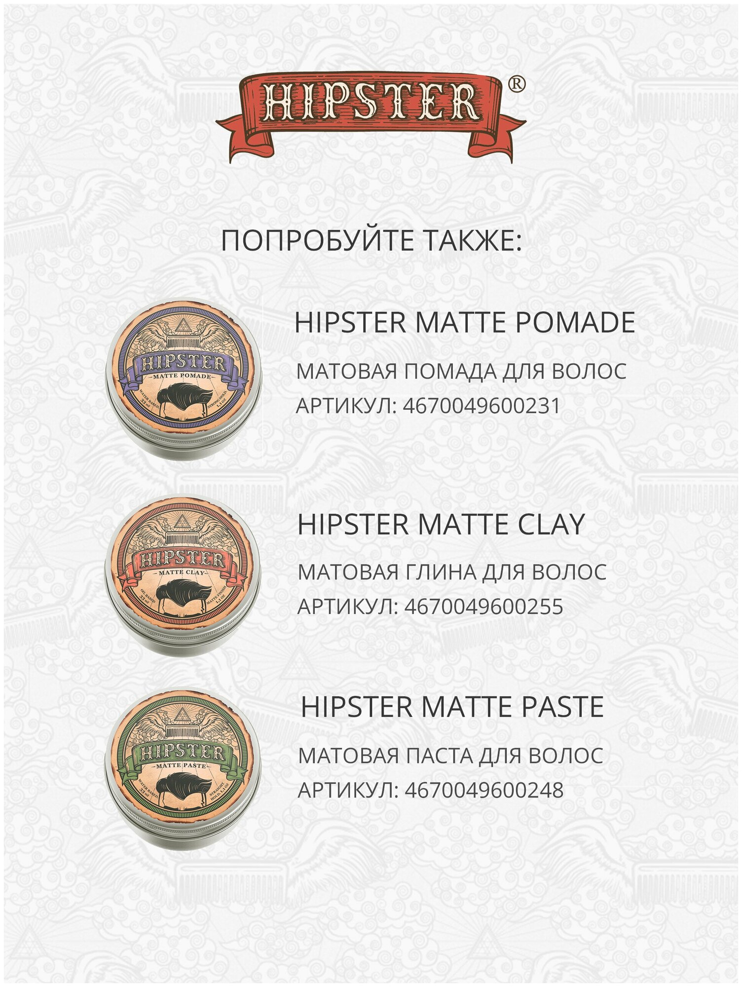 Hipster Крем-помада для укладки волос Matte Cream со средней фиксацией и матовым эффектом, 33 ml