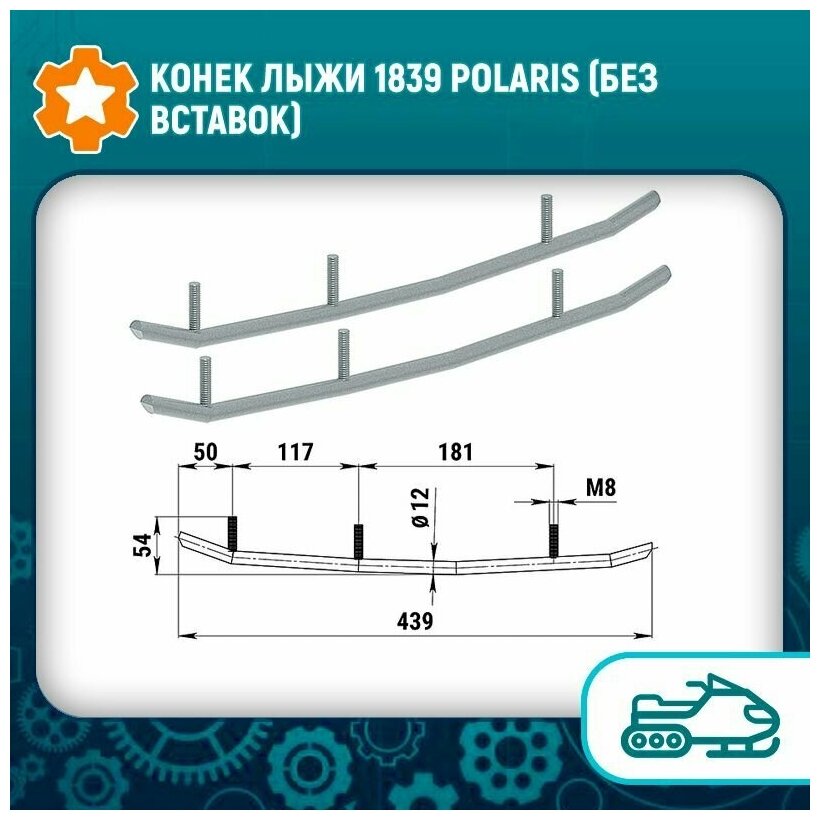 Конек лыжи 1839 Polaris (без вставок)