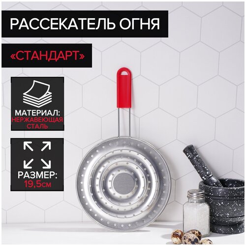 Рассекатель огня Доляна «Стандарт», d=19,5 см, нескладная ручка, цвет красный рассекатель пламени адаптер переходник для газовой плиты