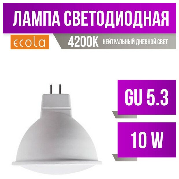 Ecola Mr16 Gu5.3 220V 10W 4200K 4K 51X50 Матов. M2Rv10Elc (арт. 540716)