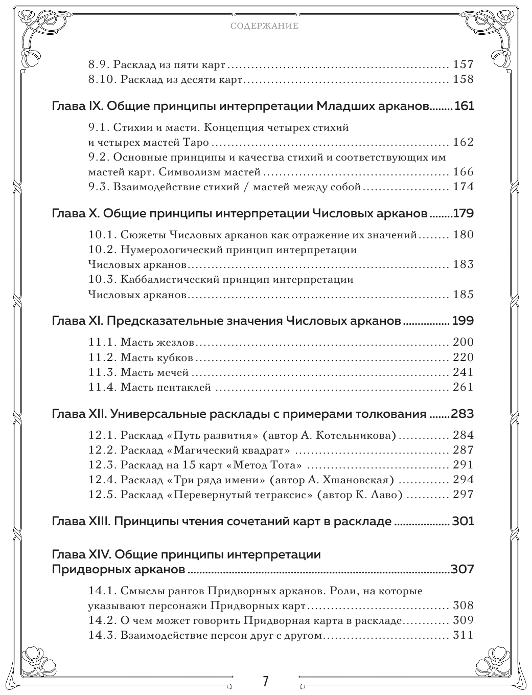 Таро. Полное руководство по чтению карт и предсказательной практике (подарочное издание) - фото №5