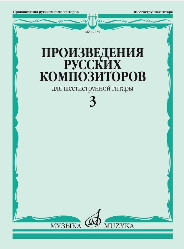 17735МИ Произведения русских композиторов для шестиструнной гитары. Выпуск 3, издательство "Музыка"