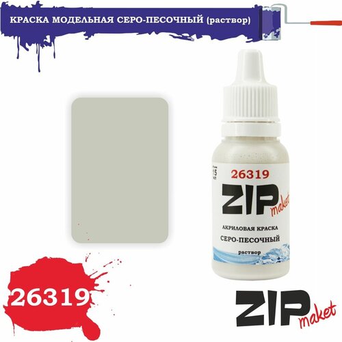 Акриловая краска для сборных моделей 26319 серо-песочный (раствор) ZIPmaket