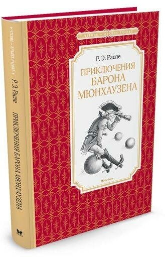 Распэ Р. Э. Приключения барона Мюнхаузена. Чтение - лучшее учение