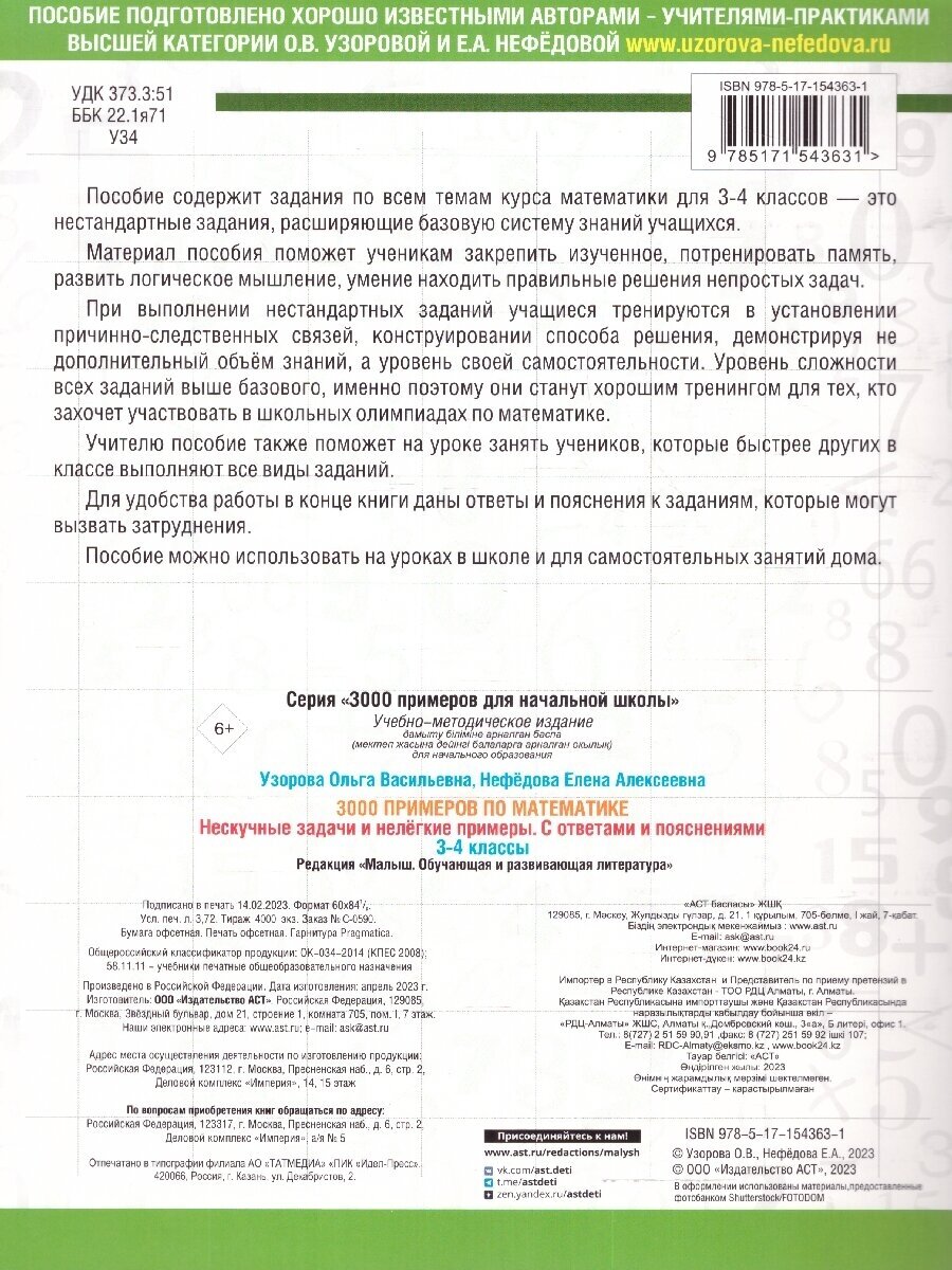 Математика. 3-4 классы. 3000 примеров по математике. Нескучные задачи и нелегкие примеры. С ответами - фото №5