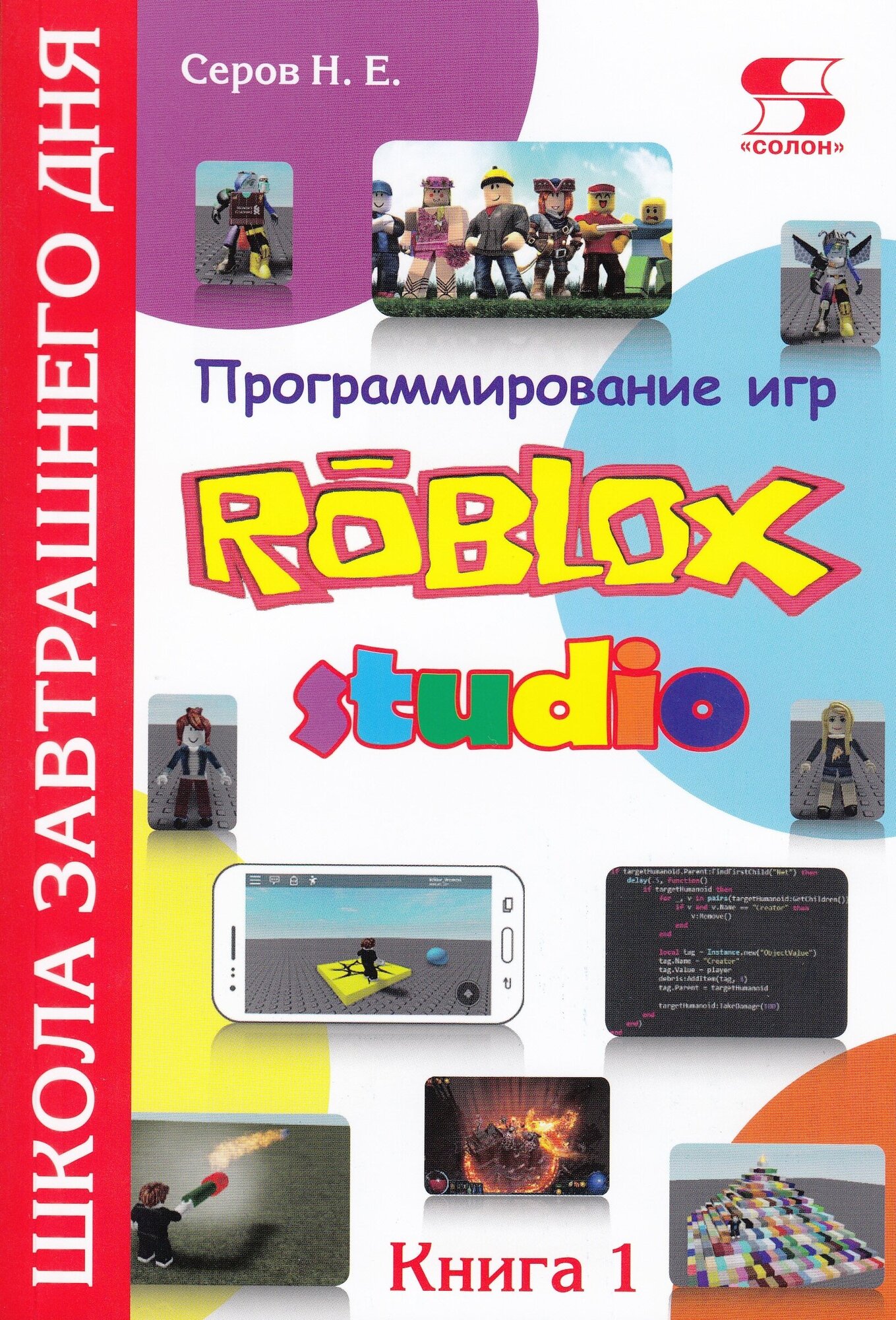 Программирование игр в Robloх Studio. Книга 1 Школа завтрашнего дня, Серов Н.