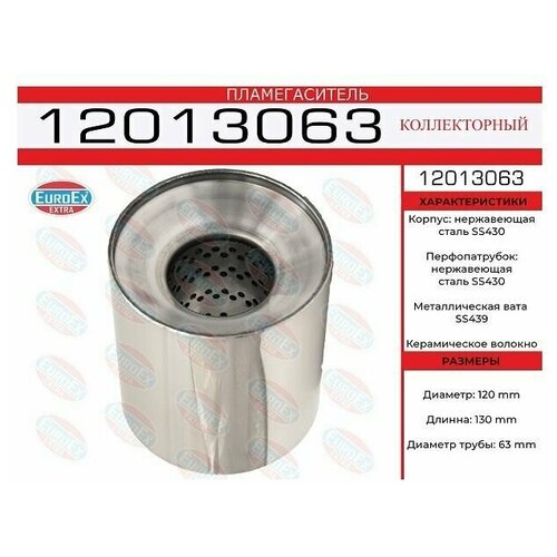 12013063_пламегас. коллект!120x130x63 нерж. (диаметр трубы 63мм, общая длина 130мм диаметр 120мм)