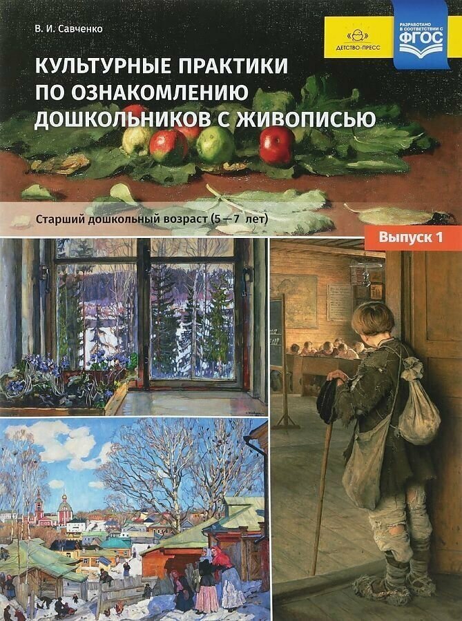Культурные практики по ознакомлению дошкольников с живописью. Старший дошкольный возраст (5-7 лет) - фото №3