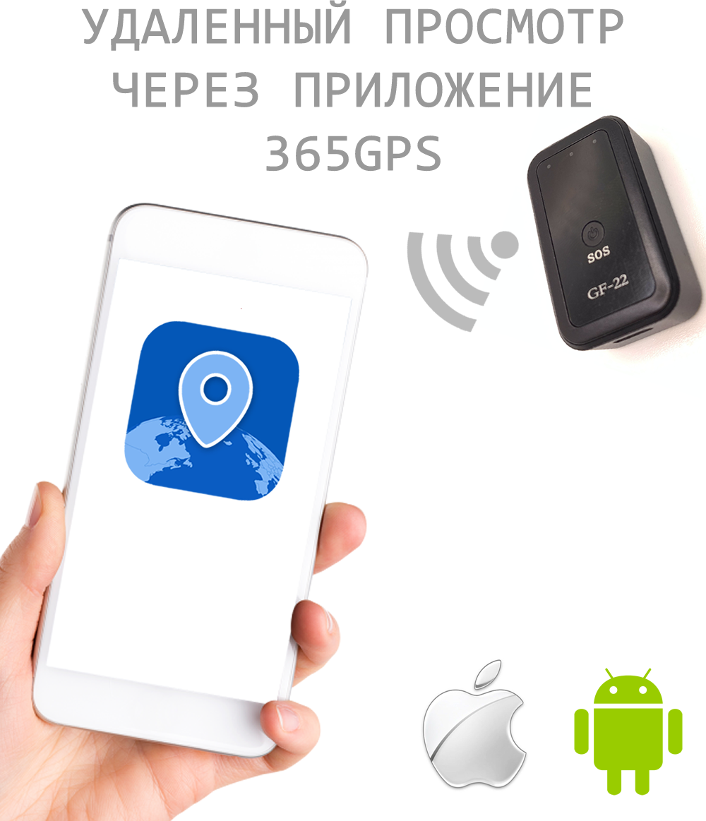 GSM/GPS трекер-маяк GF 22/1 для определения местонахождения с приложением на телефон/найти местонахождение ребенка