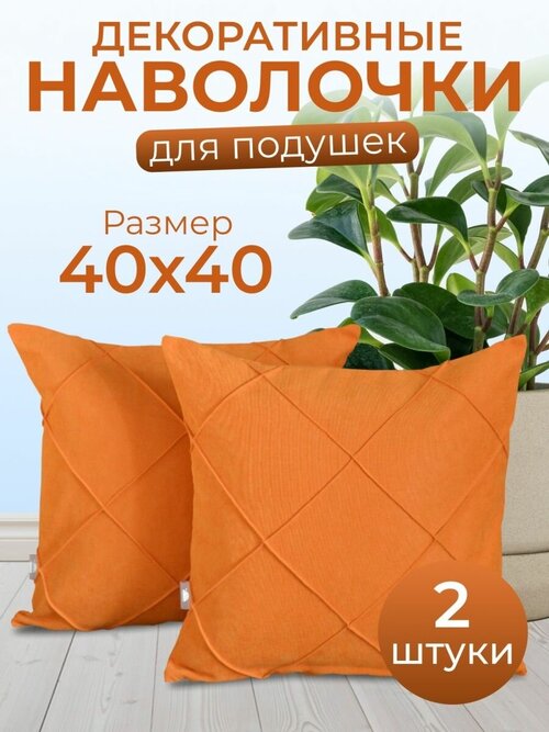 Комплект декоративных наволочек с потайной молнией 40х40 HOME DEC, 2 шт, канвас, квадрат, апельсин