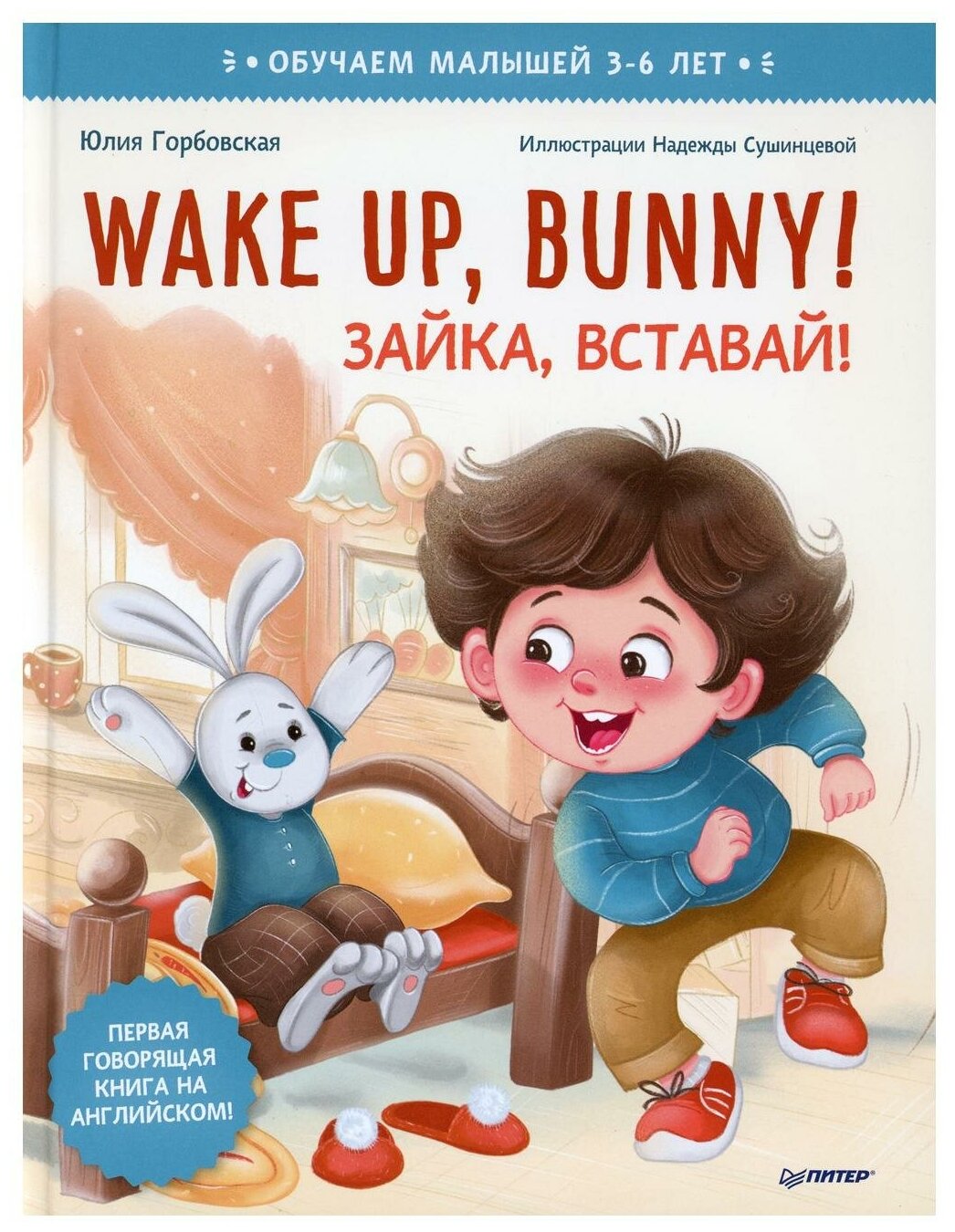 Wake up Bunny! Зайка вставай! Аудиосказка - внутри под QR-кодом! Полезные сказки на английском. 3-6 лет