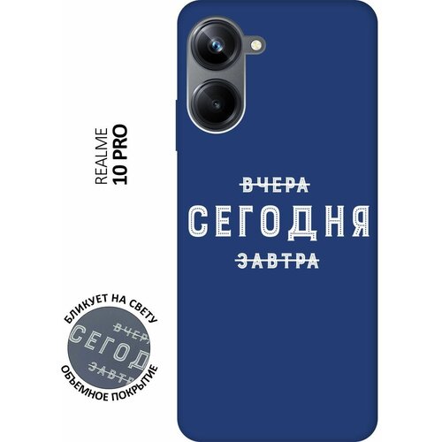 Матовый чехол Today W для Realme 10 Pro / Реалми 10 Про с 3D эффектом синий матовый чехол today w для realme 10 pro реалми 10 про с 3d эффектом синий