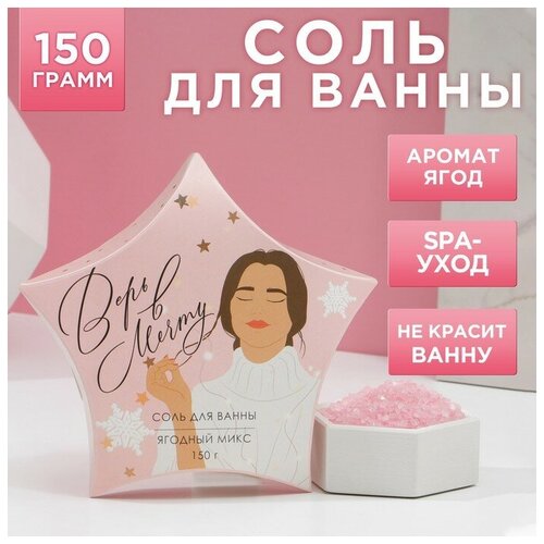 Соль для ванны Верь в мечту! 150 г, аромат ягодный соль для ванны верь в мечту 150 г аромат ягодный