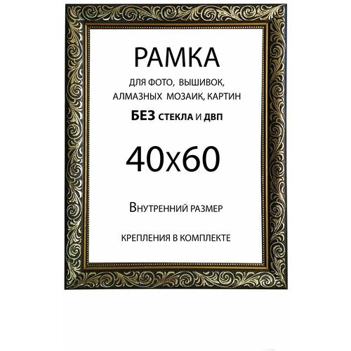 Рама Багетная 40х60 без стекла и двп