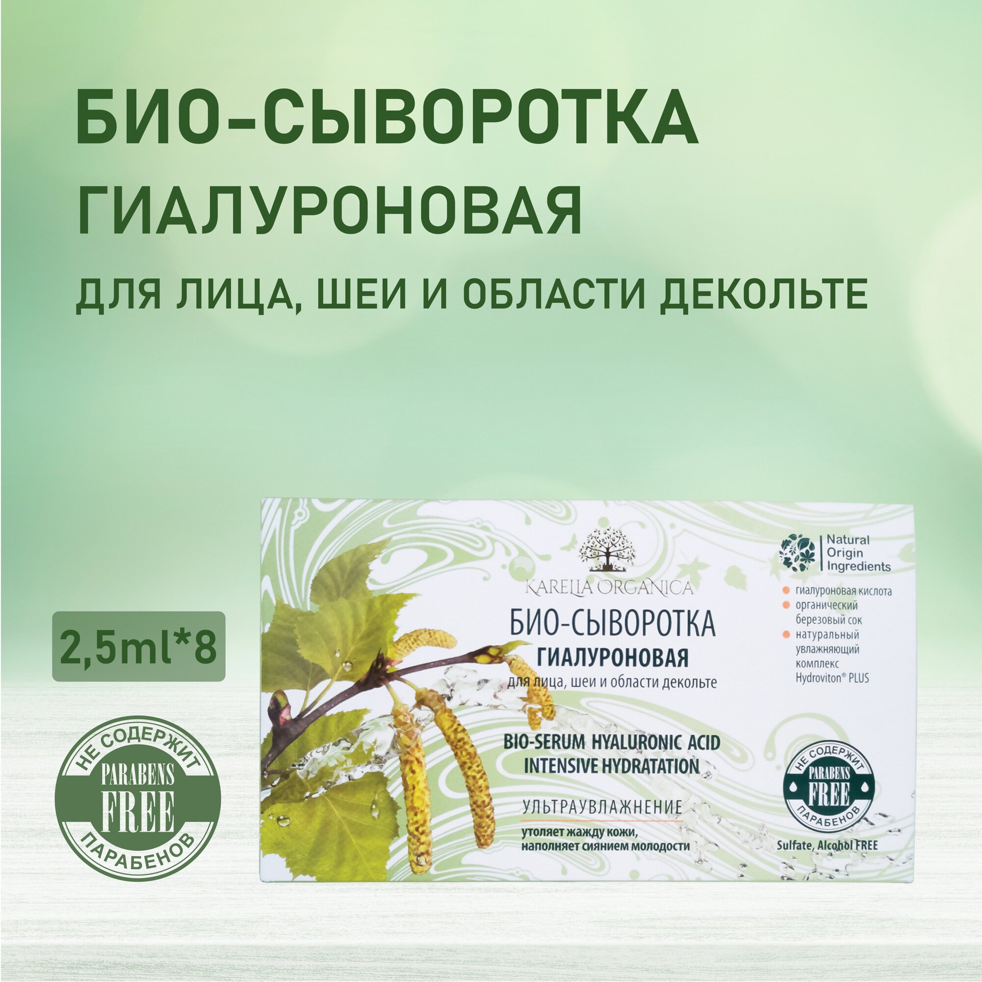 Ампулы «Karelia Organica» Био-сыворотка Гиалуроновая для лица, шеи и области декольте, 2,5*8