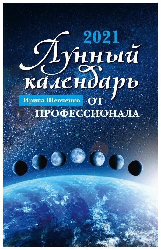 Лунный календарь от профессионала. 2021 год - фото №1