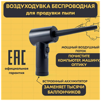 Воздуходувка портативная беспроводная, компрессор для продувки компьютера сжатым воздухом Schraub Orkan Pro