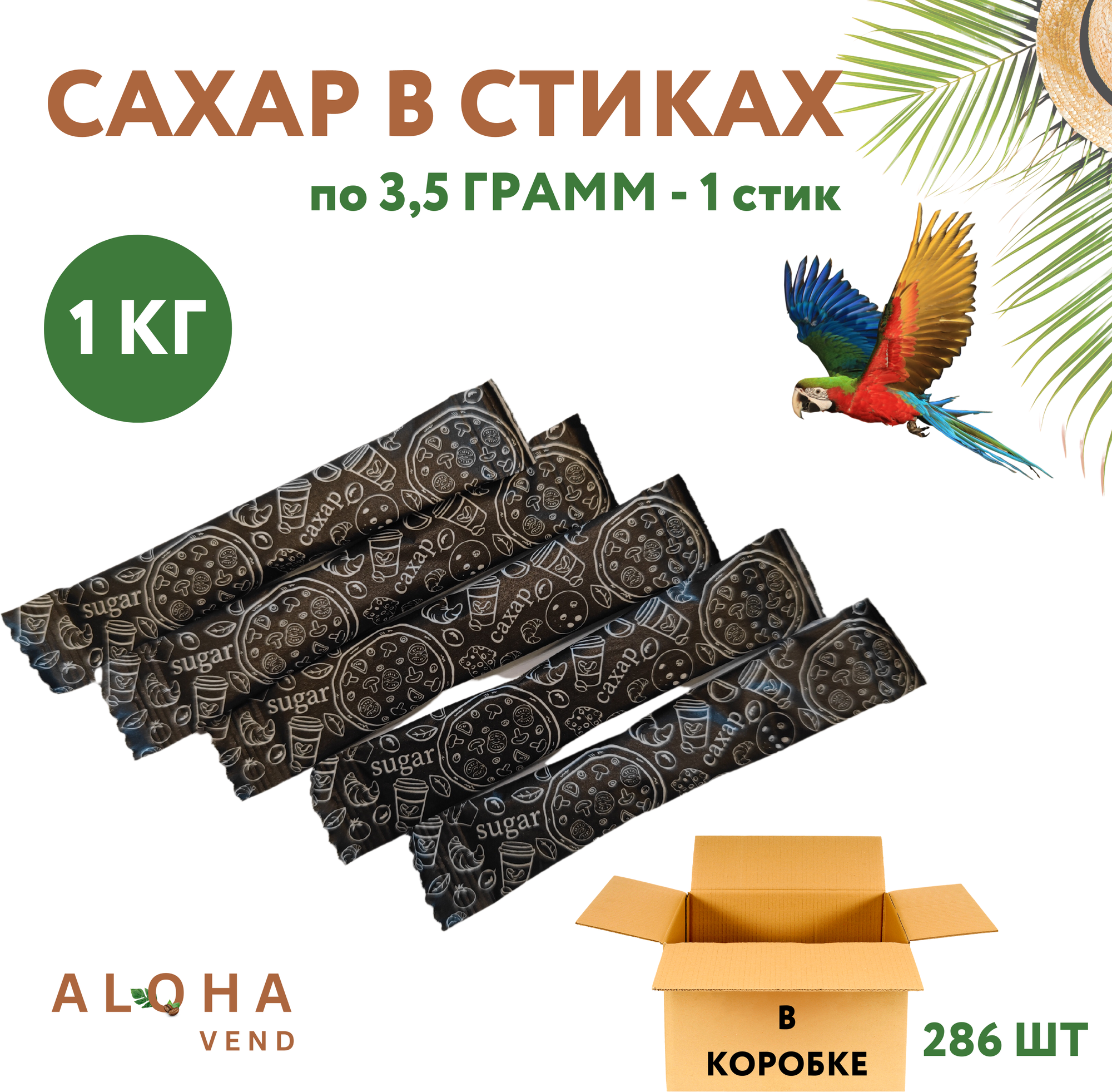 Сахар в стиках 3,5 г, порционный, 286 пакетиков, 1 кг (ГОСТ, органический).