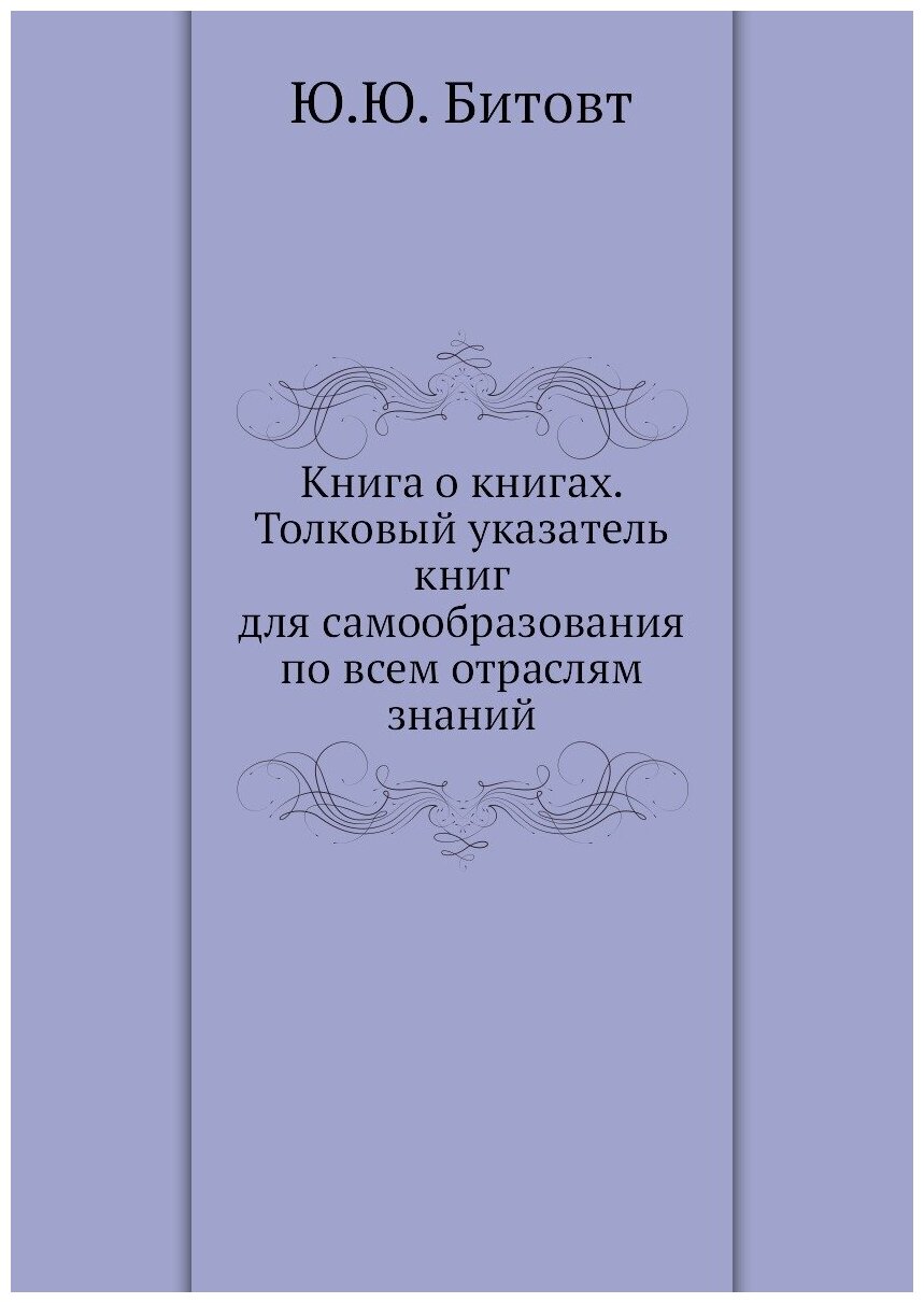 Книга о книгах. Толковый указатель книг для самообразования по всем отраслям знаний