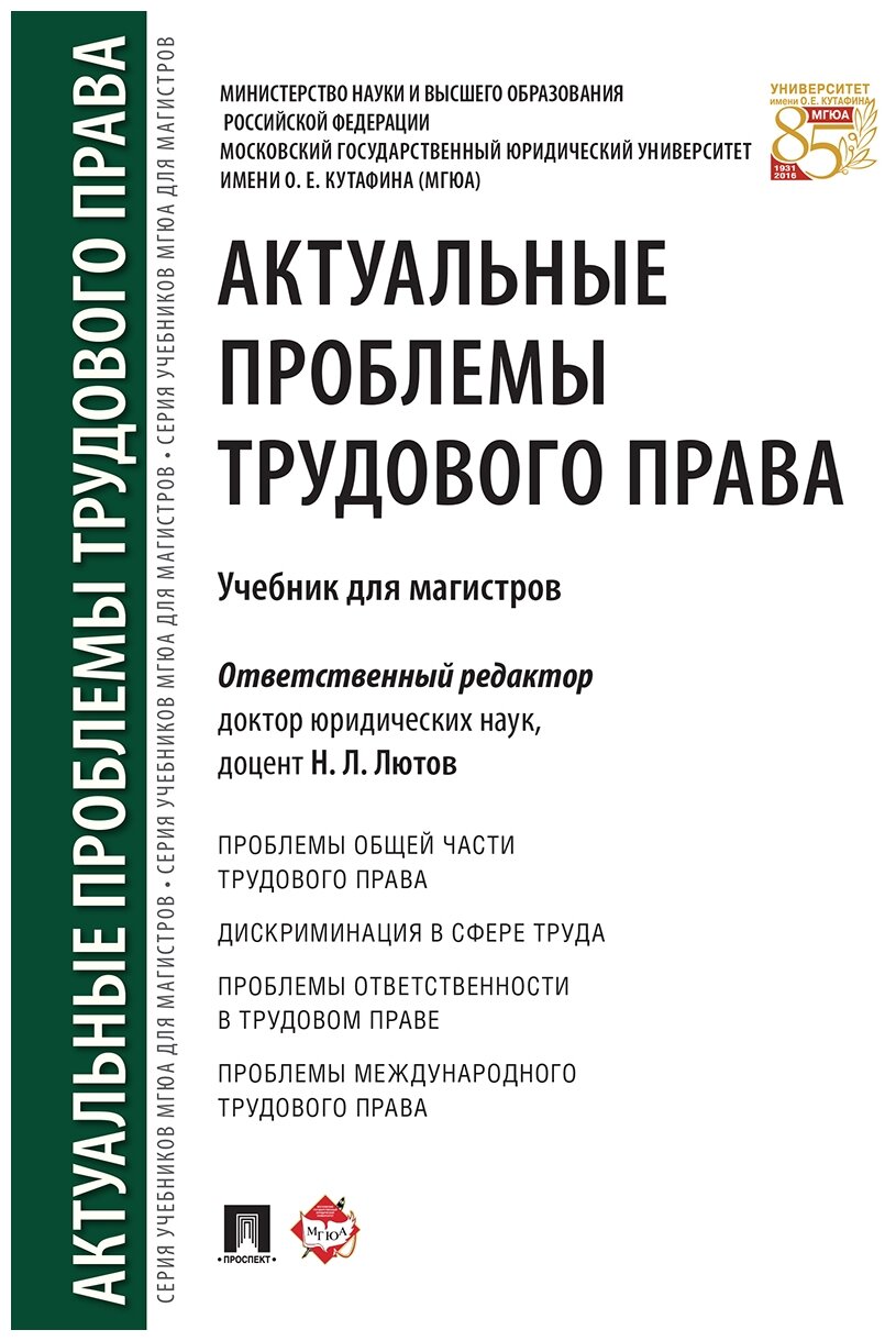 Под ред. Лютова Н. Л. "Актуальные проблемы трудового права. Учебник для магистров"