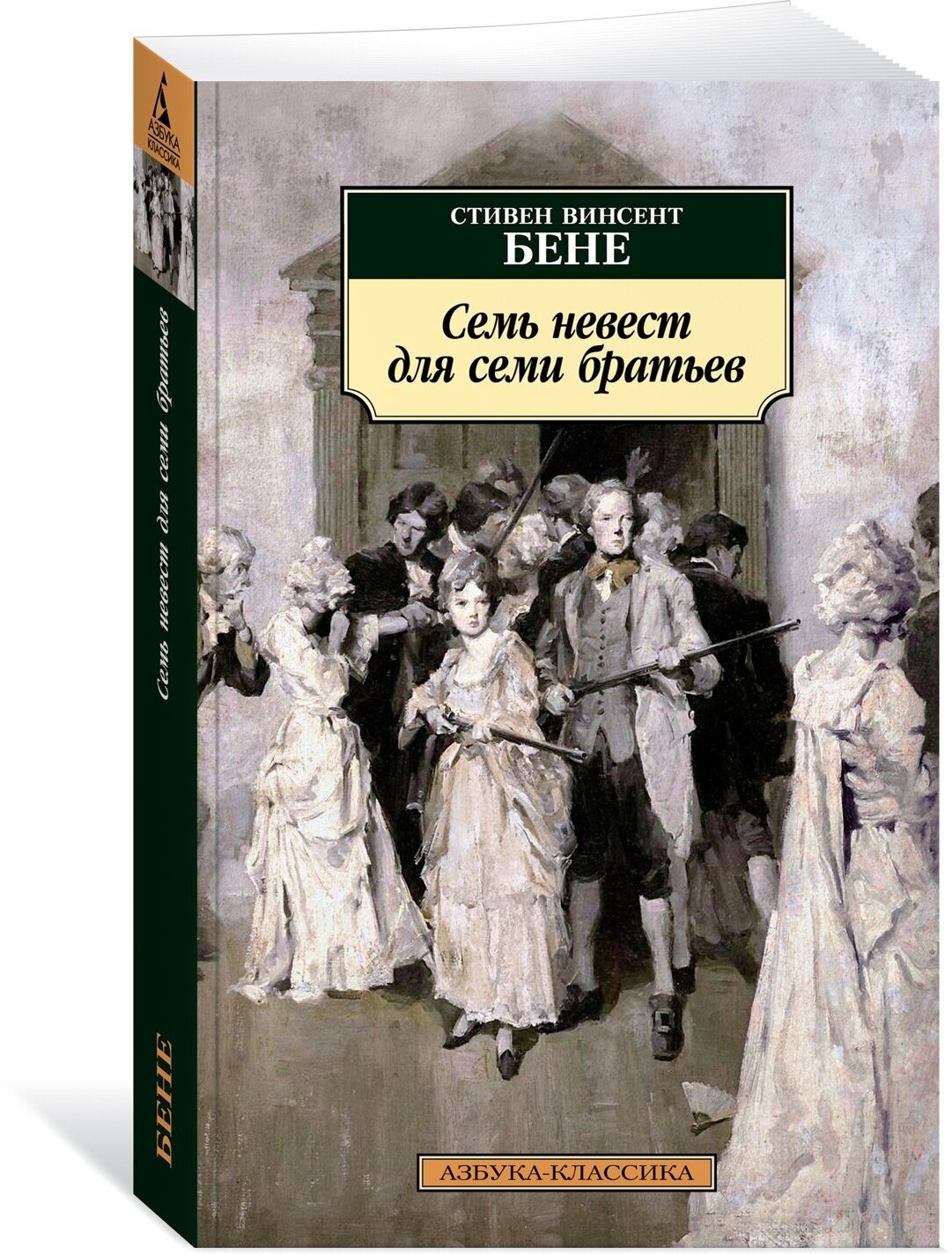 Книга Семь невест для семи братьев