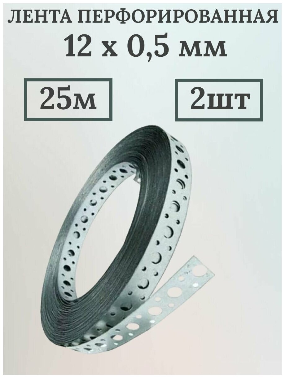 фото Лента перфорированная для строительства 25м х 2штуки