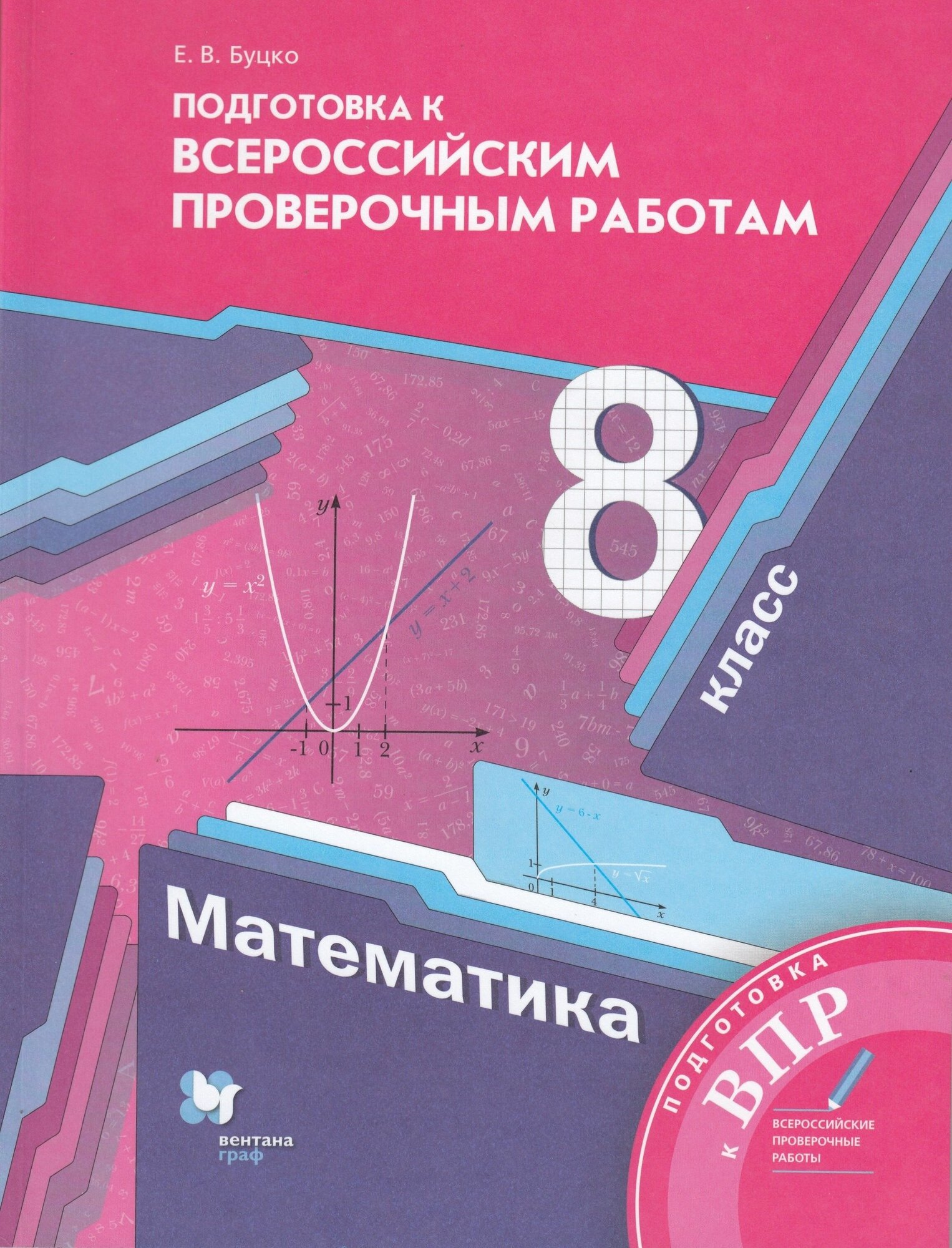 Математика. 8 класс. Всероссийские проверочные работы - фото №9