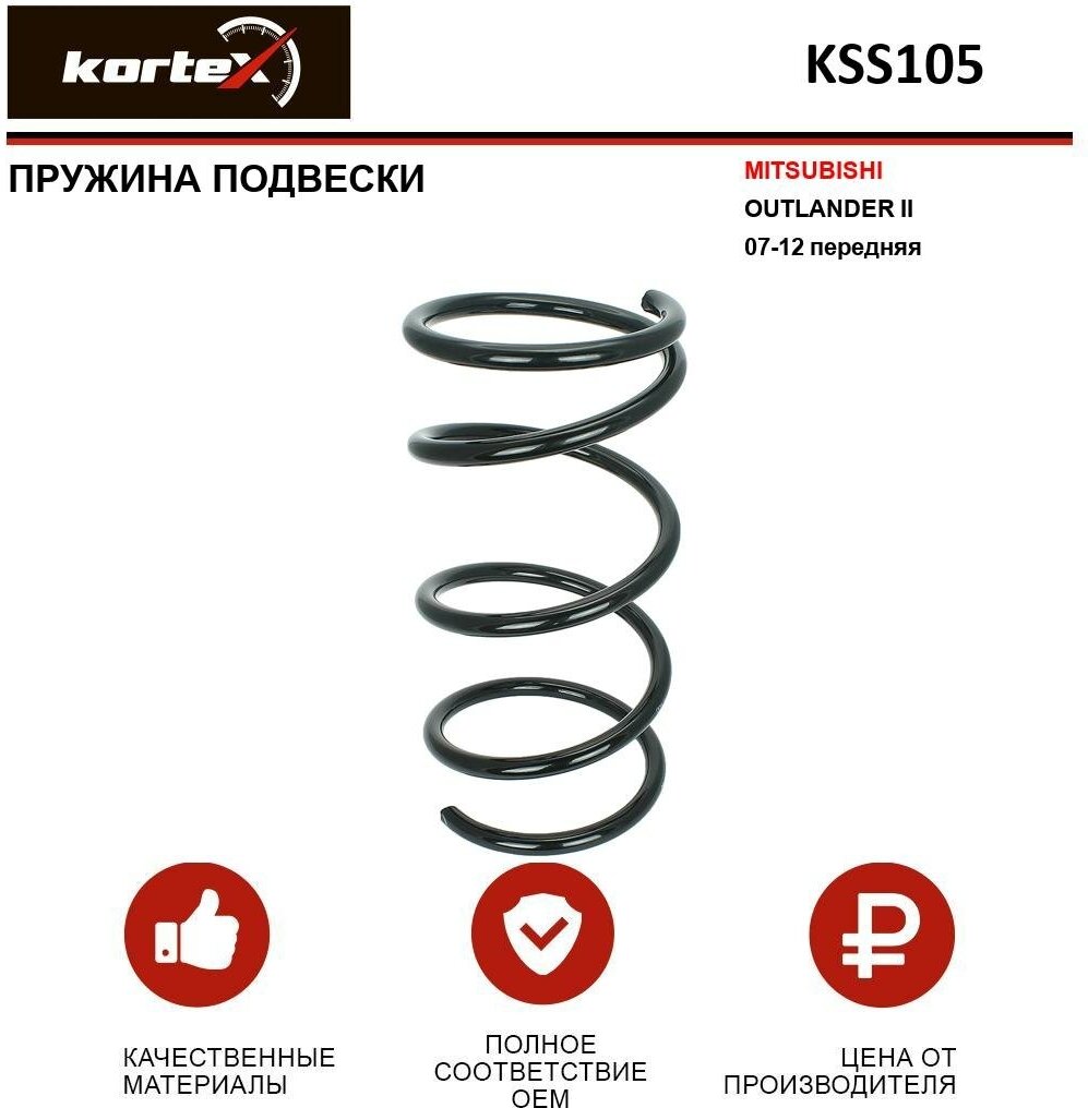 Пружина подвески Kortex для Mitsubishii Outlander II 07-12 перед. OEM 4040A098; 4059253; KSS105