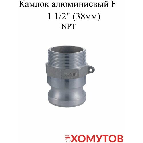 Камлок алюминиевый F 1 1/2 (38мм) NPT, 1 шт камлок алюминиевый а 150 1 1 2 38мм