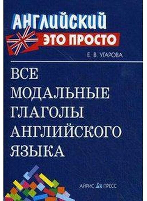 Угарова. Все модальные глаголы. Краткий справочник.