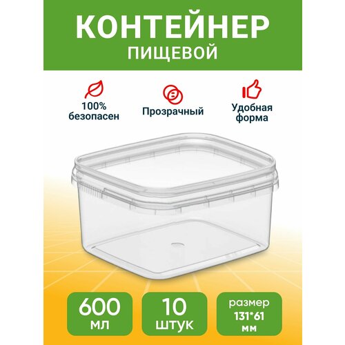 Контейнер пищевой для хранения и транспортировки продуктов / контейнер пищевой герметичный 600 мл 10 шт