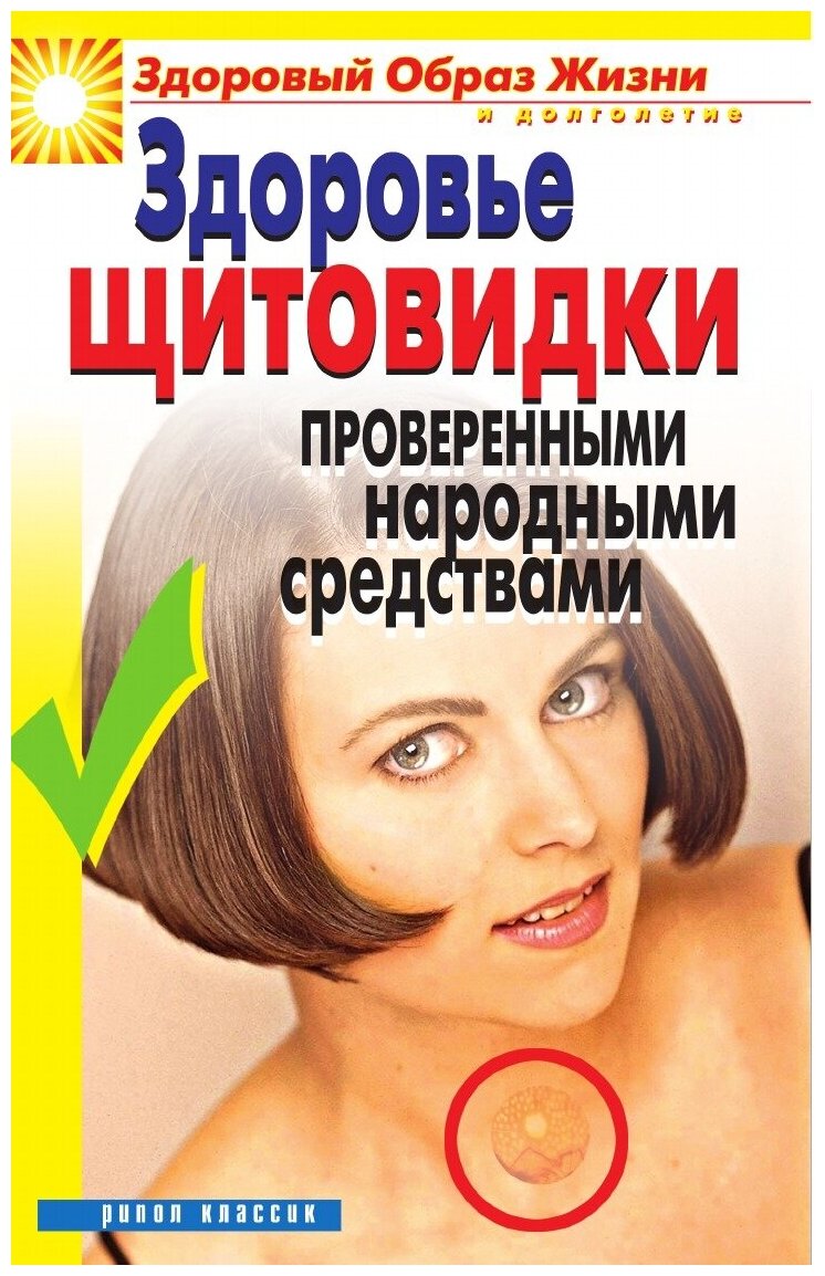 Здоровье «щитовидки» проверенными народными средствами. С иллюстрациями