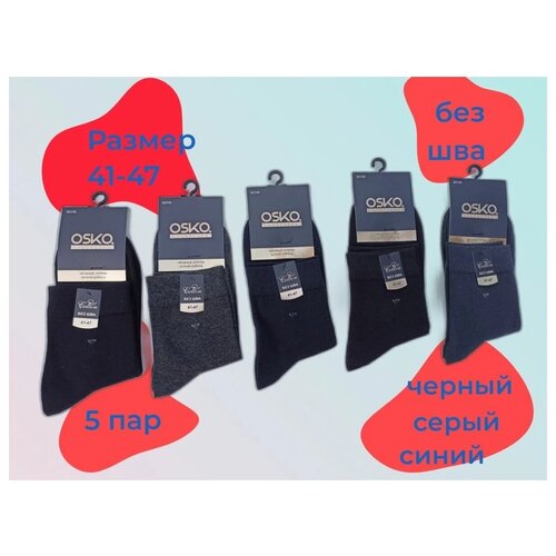 Носки мужские без шва чёрные, синие, серые/Комплект 5 пар/Носки OSKO/