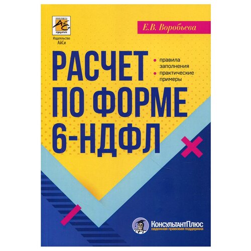 Расчет по форме 6-НДФЛ: правила заполнения, практические примеры